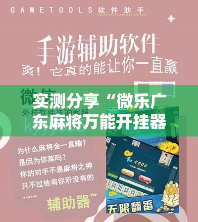 实测分享“微乐广东麻将万能开挂器”科技辅助神器手机版