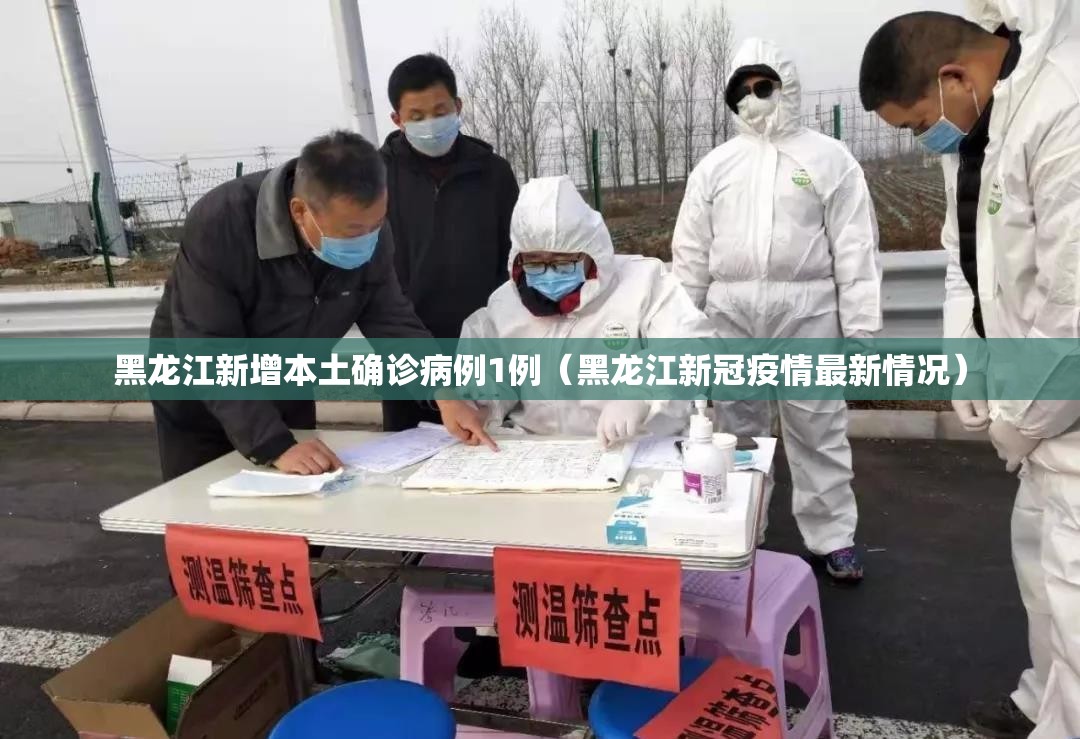 黑龙江新增本土确诊病例1例（黑龙江新冠疫情最新情况）