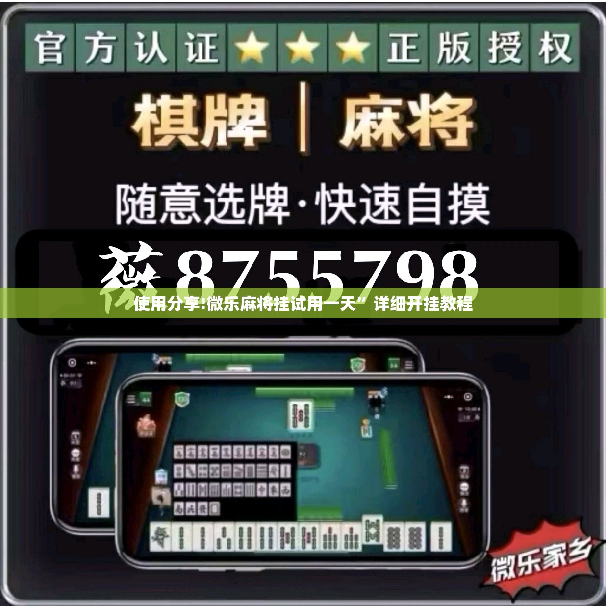 使用分享!微乐麻将挂试用一天”详细开挂教程