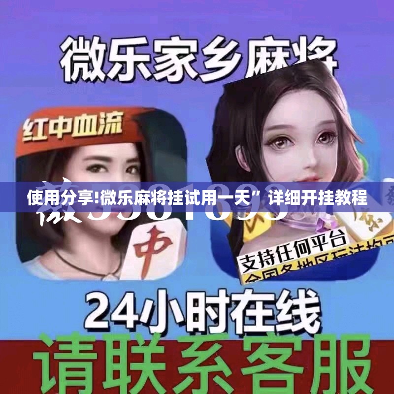使用分享!微乐麻将挂试用一天”详细开挂教程