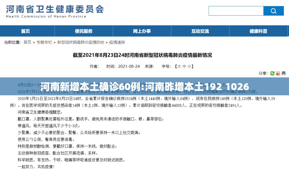 河南新增本土确诊60例:河南昨增本土192 1026 河南新增本土确诊60例:河南昨增本土192 1026