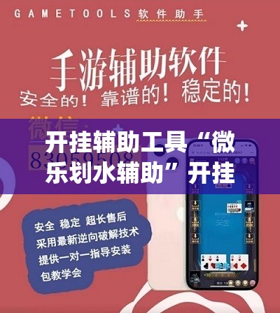 开挂辅助工具“微乐划水辅助	”开挂(透视)辅助教程