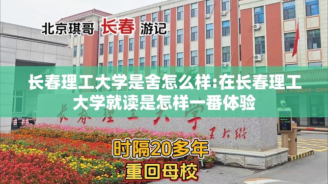 长春理工大学是舍怎么样:在长春理工大学就读是怎样一番体验 长春理工大学是舍怎么样:在长春理工大学就读是怎样一番体验