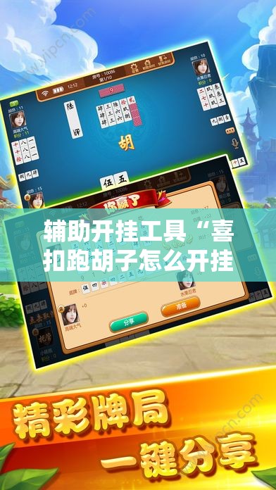 辅助开挂工具“喜扣跑胡子怎么开挂	”开挂详细教程