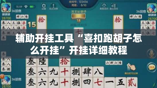 辅助开挂工具“喜扣跑胡子怎么开挂	”开挂详细教程