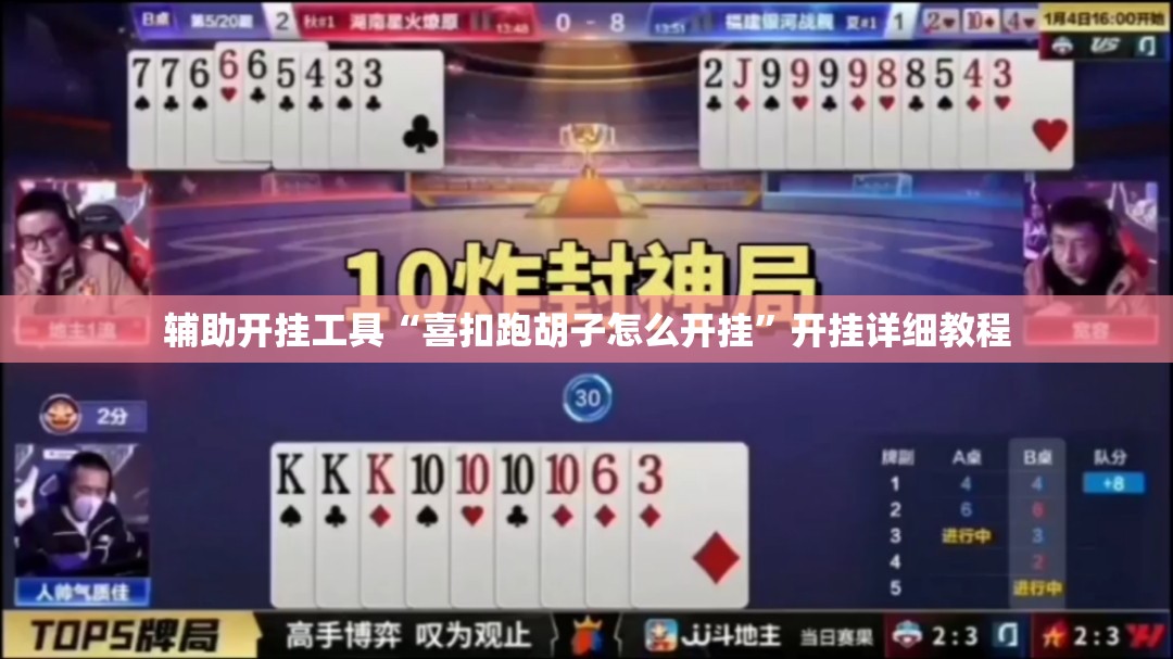 辅助开挂工具“喜扣跑胡子怎么开挂”开挂详细教程