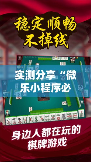 实测分享“微乐小程序必赢神器免费”原来可以开挂