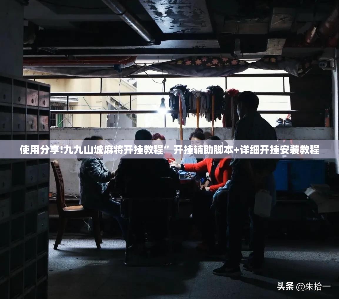 使用分享!九九山城麻将开挂教程”开挂辅助脚本+详细开挂安装教程