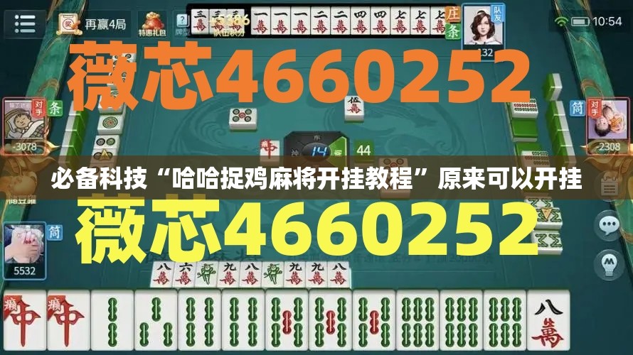 必备科技“哈哈捉鸡麻将开挂教程	”原来可以开挂