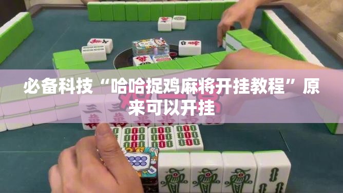 必备科技“哈哈捉鸡麻将开挂教程”原来可以开挂