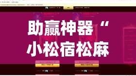 助赢神器“小松宿松麻将可以开挂吗	”开挂(透视)最新辅助详细