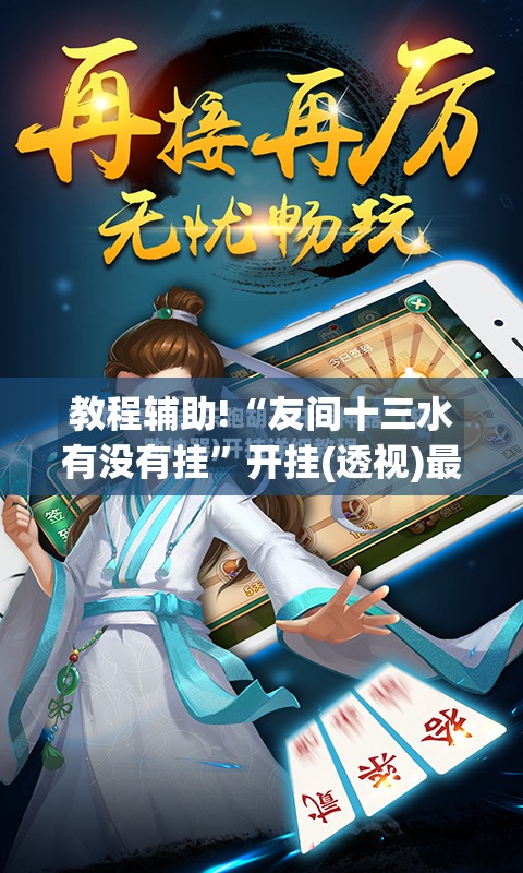 教程辅助!“友间十三水有没有挂	”开挂(透视)最新辅助详细