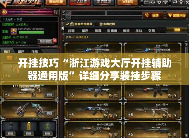 开挂技巧“浙江游戏大厅开挂辅助器通用版”详细分享装挂步骤