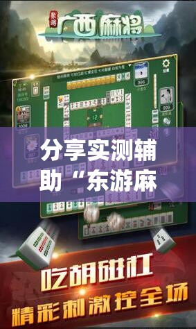 分享实测辅助“东游麻将记牌器(通用版)免费”开挂(透视)最新辅助详细
