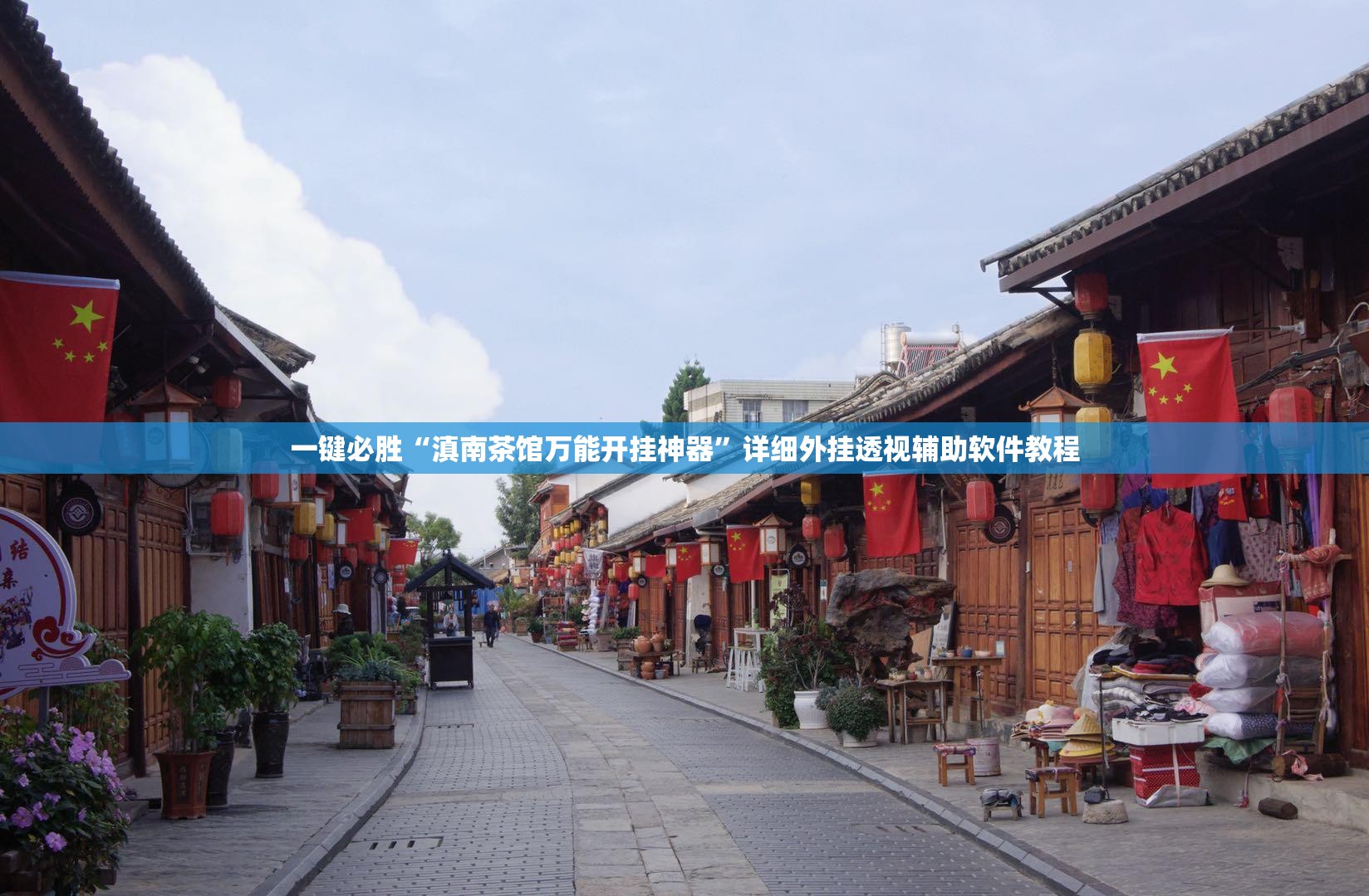 一键必胜“滇南茶馆万能开挂神器”详细外挂透视辅助软件教程