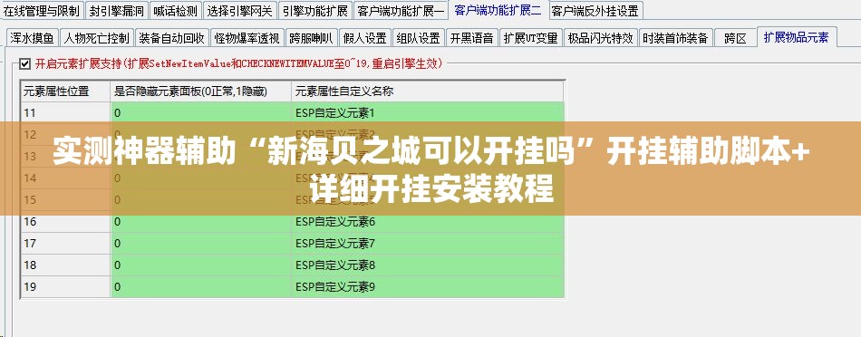 实测神器辅助“新海贝之城可以开挂吗	”开挂辅助脚本+详细开挂安装教程