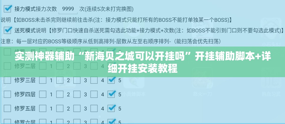实测神器辅助“新海贝之城可以开挂吗”开挂辅助脚本+详细开挂安装教程