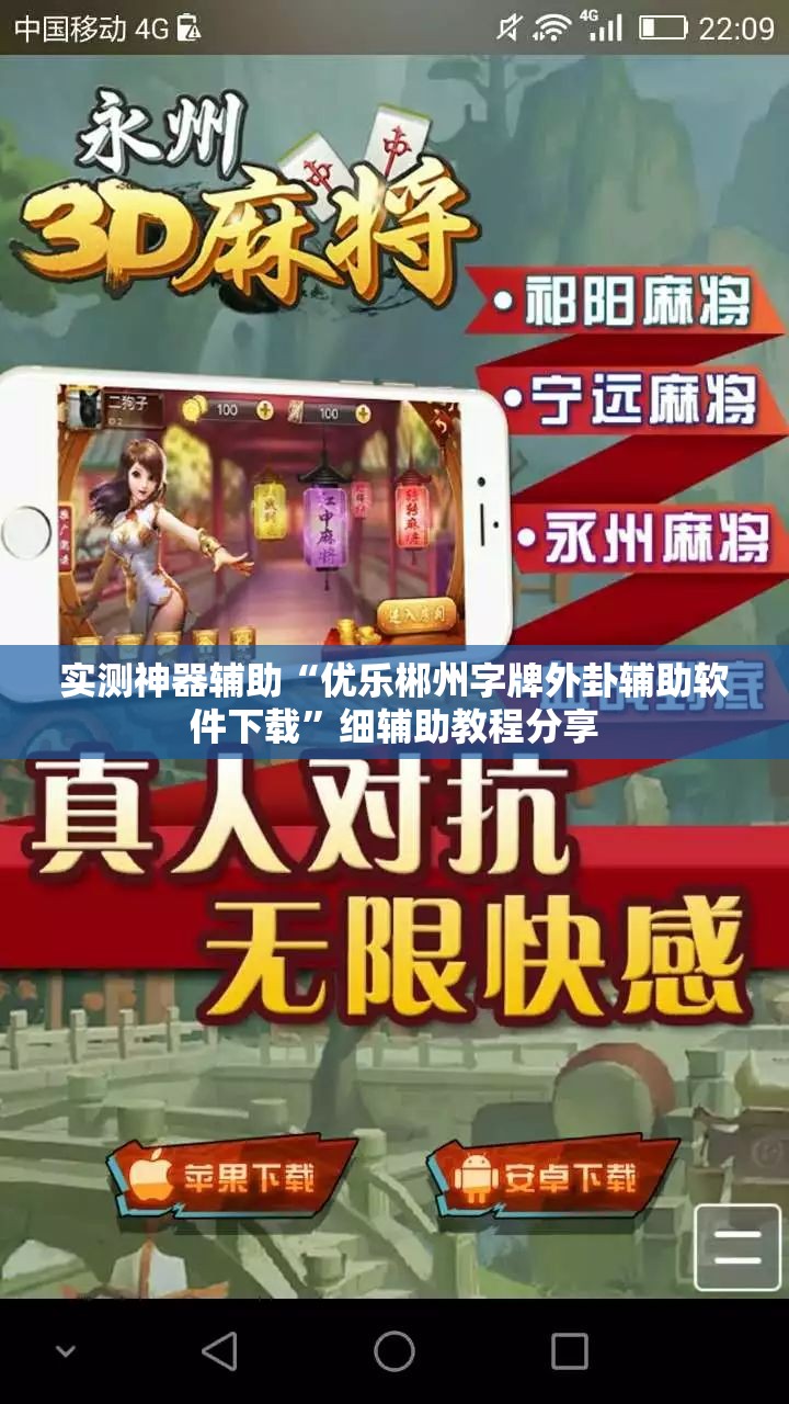 实测神器辅助“优乐郴州字牌外卦辅助软件下载	”细辅助教程分享