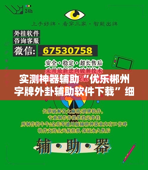 实测神器辅助“优乐郴州字牌外卦辅助软件下载”细辅助教程分享
