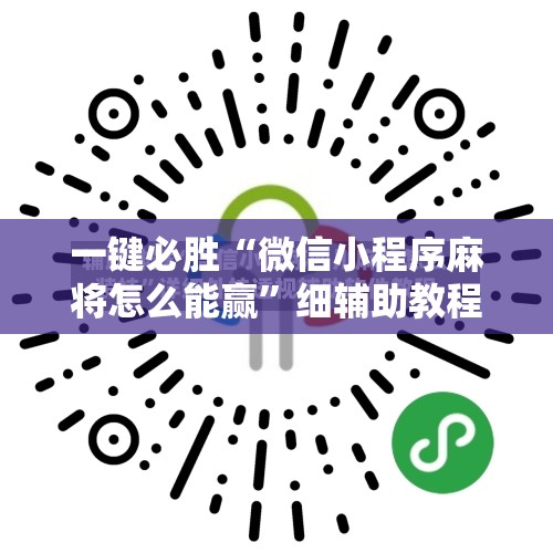 一键必胜“微信小程序麻将怎么能赢”细辅助教程分享