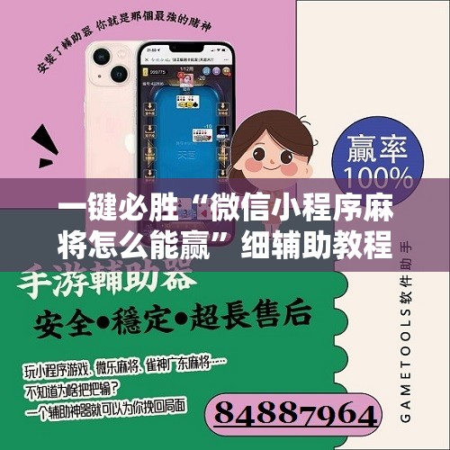 一键必胜“微信小程序麻将怎么能赢	”细辅助教程分享