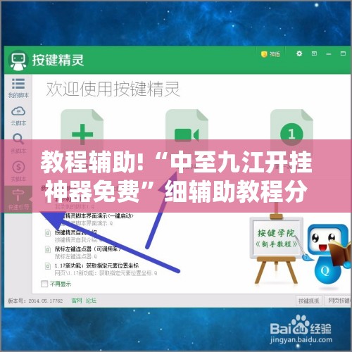 教程辅助!“中至九江开挂神器免费”细辅助教程分享