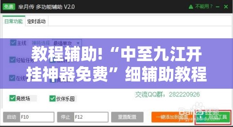 教程辅助!“中至九江开挂神器免费”细辅助教程分享