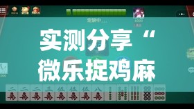 实测分享“微乐捉鸡麻将怎样设置才容易赢”(辅助神器)开挂详细教程