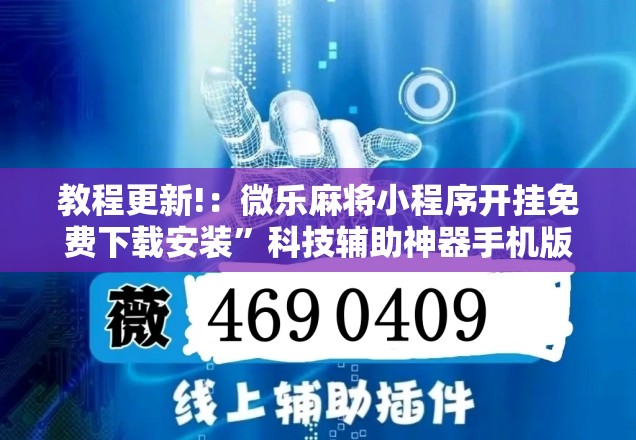教程更新!：微乐麻将小程序开挂免费下载安装”科技辅助神器手机版