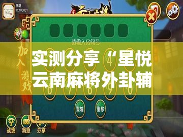 实测分享“星悦云南麻将外卦辅助软件下载	”其实确实有挂