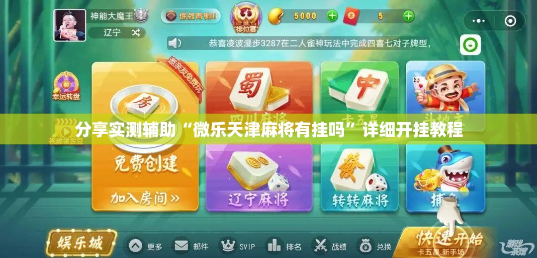 分享实测辅助“微乐天津麻将有挂吗	”详细开挂教程