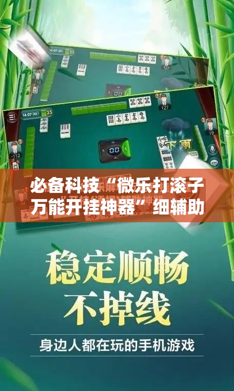 必备科技“微乐打滚子万能开挂神器”细辅助教程分享