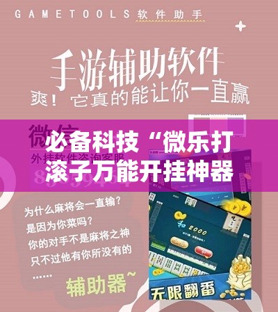 必备科技“微乐打滚子万能开挂神器”细辅助教程分享