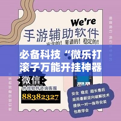 必备科技“微乐打滚子万能开挂神器	”细辅助教程分享