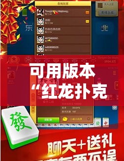 可用版本“红龙扑克有挂吗”开挂辅助脚本+详细开挂安装教程