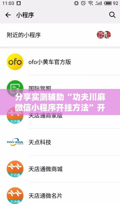 分享实测辅助“功夫川麻微信小程序开挂方法”开挂(透视)辅助神器