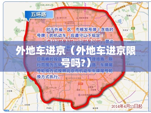 外地车进京(外地车进京限号吗?) 外地车进京(外地车进京限号吗?)