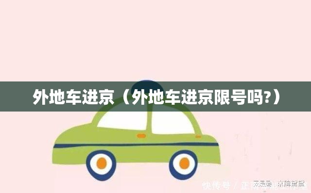 外地车进京(外地车进京限号吗?) 外地车进京(外地车进京限号吗?)