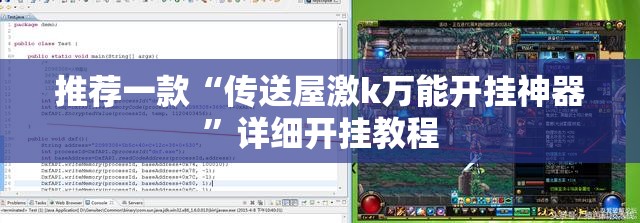 推荐一款“传送屋激k万能开挂神器”详细开挂教程