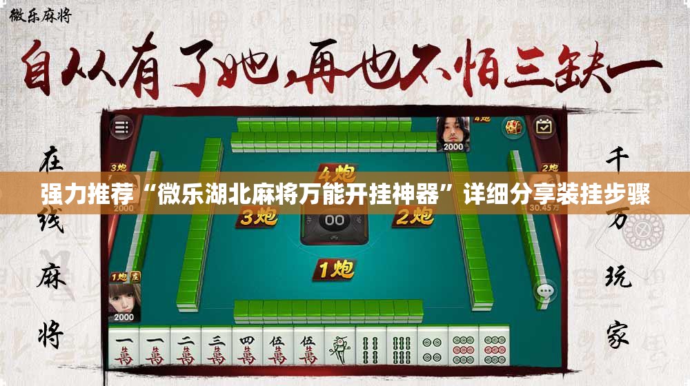 强力推荐“微乐湖北麻将万能开挂神器”详细分享装挂步骤