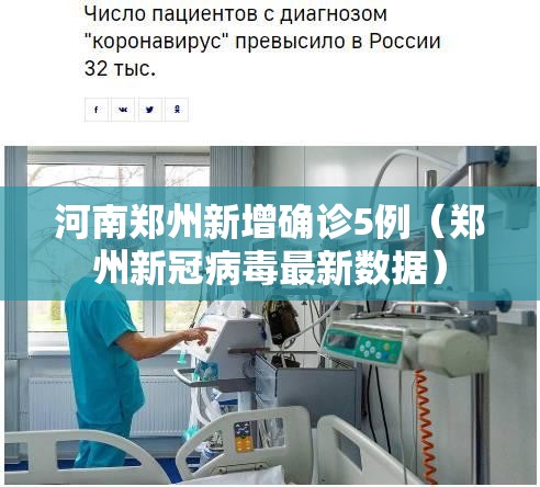 河南郑州新增确诊5例（郑州新冠病毒最新数据）