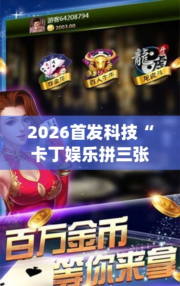 2026首发科技“卡丁娱乐拼三张是不是有挂”(免费)开挂辅助教学(最新辅助开挂教程)