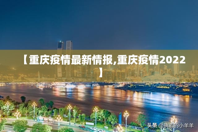 【重庆疫情最新情报,重庆疫情2022】