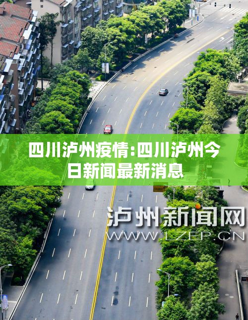 四川泸州疫情:四川泸州今日新闻最新消息 四川泸州疫情:四川泸州今日新闻最新消息
