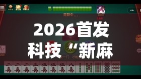2026首发科技“新麻圈麻将免费挂”细辅助教程分享