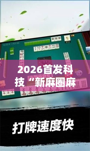2026首发科技“新麻圈麻将免费挂	”细辅助教程分享