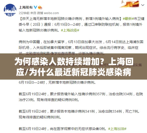 为何感染人数持续增加?上海回应/为什么最近新冠肺炎感染病例增加了 为何感染人数持续增加?上海回应/为什么最近新冠肺炎感染病例增加了