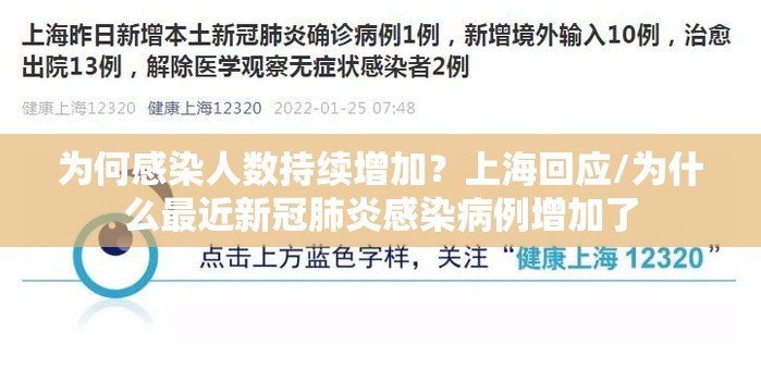 为何感染人数持续增加?上海回应/为什么最近新冠肺炎感染病例增加了 为何感染人数持续增加?上海回应/为什么最近新冠肺炎感染病例增加了
