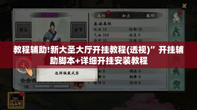 教程辅助!新大圣大厅开挂教程(透视)”开挂辅助脚本+详细开挂安装教程