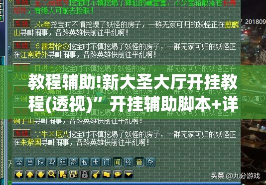 教程辅助!新大圣大厅开挂教程(透视)”开挂辅助脚本+详细开挂安装教程